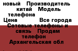 SANTIN iph9 новый › Производитель ­ китай › Модель телефона ­ SANTIN_iph9 › Цена ­ 7 500 - Все города Сотовые телефоны и связь » Продам телефон   . Архангельская обл.